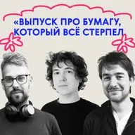 «Придётся много вырезать». Выпуск про бумагу, который всё стерпел