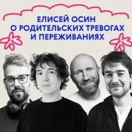 «У тебя другой человек». Выпуск с детским врачом-психиатром Елисеем Осиным 