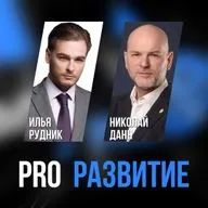 Илья Рудник про гештальт | PROРАЗВИТИЕ