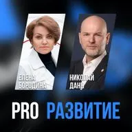 Елена Бородина | PROРАЗВИТИЕ