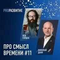 Лев Гордон про смысл времени