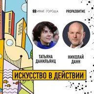Татьяна Данильянц про искусство