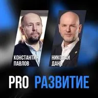Константин Павлов про творчество | PROРАЗВИТИЕ