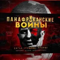 Хрущев в Конго — Колдуны, Каннибалы, Коммунисты + Аллен Даллес