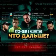 Русофобия в Казахстане — что дальше  [Стрим Топаза]
