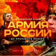 Русская армия — от имперской славы до крабового позора