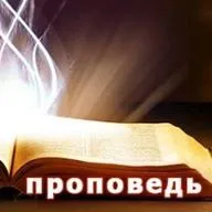 О проповеди и проповедниках