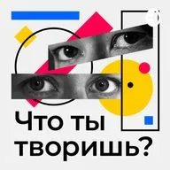 Что ты творишь? Эпизод 5: отвечает Дмитрий Кавка