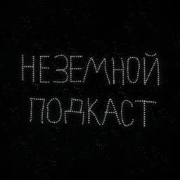 Неземной подкаст