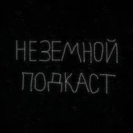 Эпизод 18. Астроном Владимир Сурдин: 10 УНИКАЛЬНЫХ туманностей. Всё о туманностях.