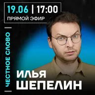Честное слово с Ильёй Шепелиным