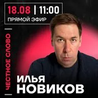 Честное слово с Ильёй Новиковым