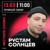 Честное слово с Рустамом Солнцевым