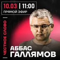 Честное слово с Аббасом Галлямовым