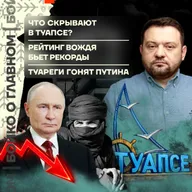 Бойко о главном: Что скрывают в Туапсе? | Туареги гонят Путина | Рейтинг вождя бьет рекорды