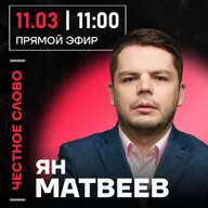 Честное слово с Яном Матвеевым