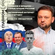 Бойко о главном: Усманов и Фридман — самые лучшие русские | Заграничный интернет по счётчику | Дудь со звёздочкой