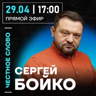 Честное слово с Сергеем Бойко