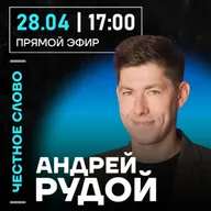 Честное слово с Андреем Рудым
