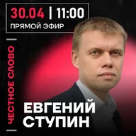 Честное слово с Евгением Ступиным