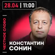 Честное слово с Константином Сониным