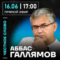 Честное слово с Аббасом Галлямовым
