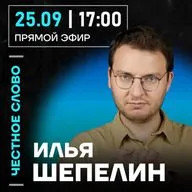 Честное слово с Ильёй Шепелиным