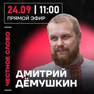 Честное слово с Дмитрием Дёмушкиным