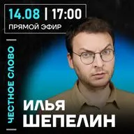 Честное слово с Ильёй Шепелиным