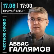 Честное слово с Аббасом Галлямовым