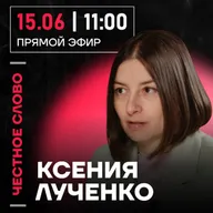 Честное слово с Ксенией Лученко
