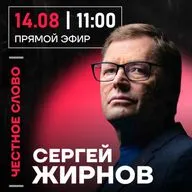 Честное слово с Сергеем Жирновым