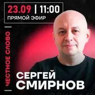 Честное слово с Сергеем Смирновым