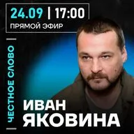 Честное слово с Иваном Яковиной