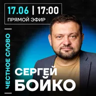 Честное слово с Сергеем Бойко