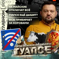Бойко о главном: На майские отключат всё | Туапсе ещё дышит? | ФСБ прибирает за коровами