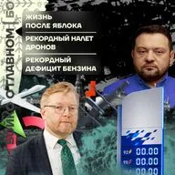 Бойко о главном: Жизнь после «Яблока» | Рекордный налёт дронов | Рекордный дефицит бензина