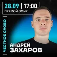 Честное слово с Андреем Захаровым