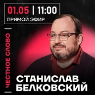 Честное слово со Станиславом Белковским