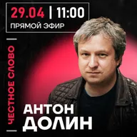 Честное слово с Антоном Долиным