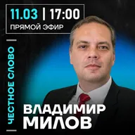 Честное слово с Владимиром Миловым