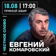 Честное слово с Евгением Комаровским
