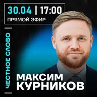 Честное слово с Максимом Курниковым