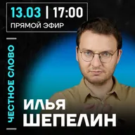 Честное слово с Ильёй Шепелиным