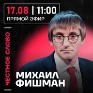 Честное слово с Михаилом Фишманом
