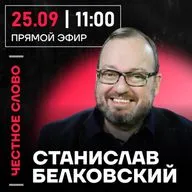 Честное слово со Станиславом Белковским