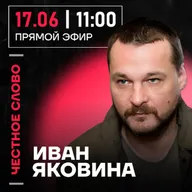 Честное слово с Иваном Яковиной