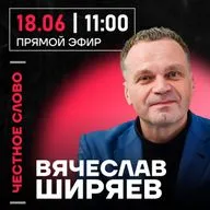 Честное слово с Вячелавом Ширяевым