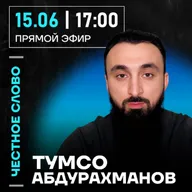 Честное слово с Тумсо Абдурахмановым