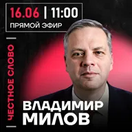 Честное слово с Владимиром Миловым